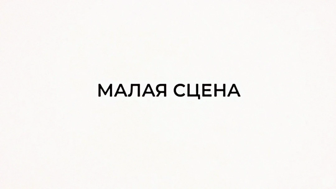 Передача Малая сцена
