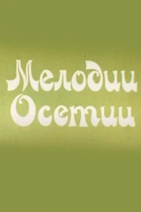 Мелодии Осетии