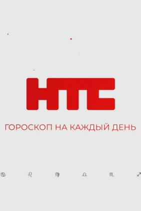 Гороскоп на каждый день