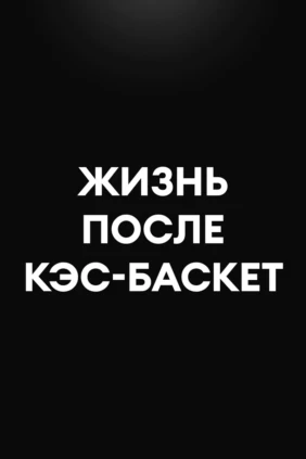 Жизнь после КЭС-БАСКЕТ