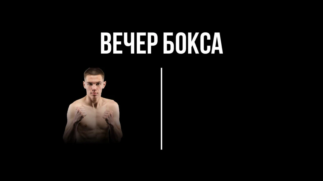 Передача 6-раундовый бой в первом полулегком весе (до 55,2 кг). Евгений Ляшков (Россия) - Давид Оганнисян (Армения)