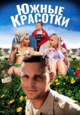 Южные красотки