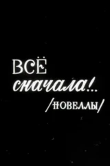 Всё сначала!..