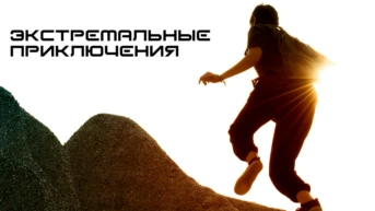 Экстремальные приключения