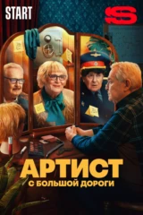 Артист с большой дороги