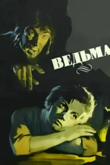 Ведьма