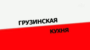 Грузинская кухня