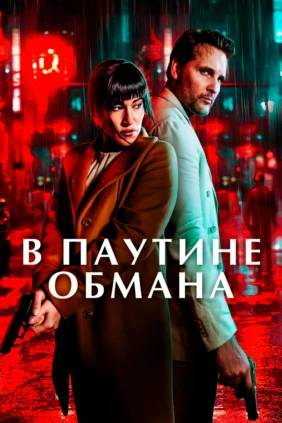 В паутине обмана