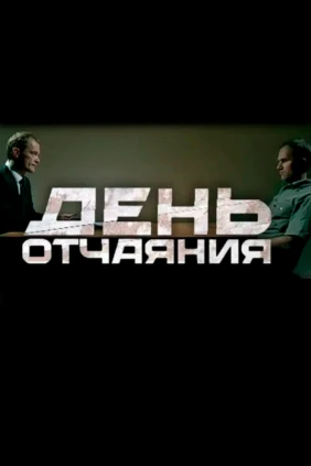 День отчаяния