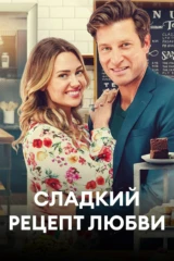 Сладкий рецепт любви