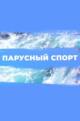 Парусный спорт