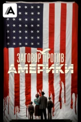 Заговор против Америки