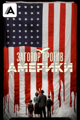 Заговор против Америки