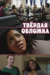 Твёрдая обложка