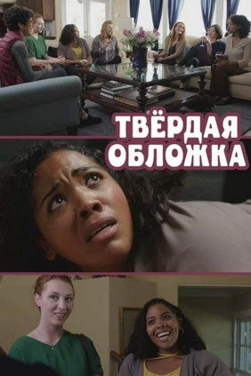 Твёрдая обложка