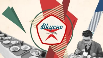 Вкусно по ГОСТу
