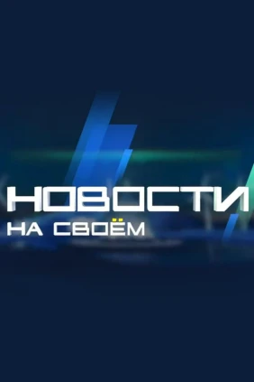 Новости на Своём