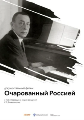 Очарованный Россией