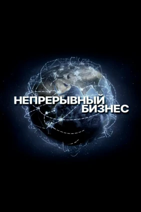Непрерывный бизнес