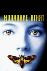 Молчание ягнят