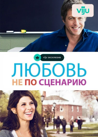 Любовь не по сценарию