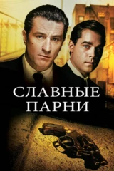Славные парни
