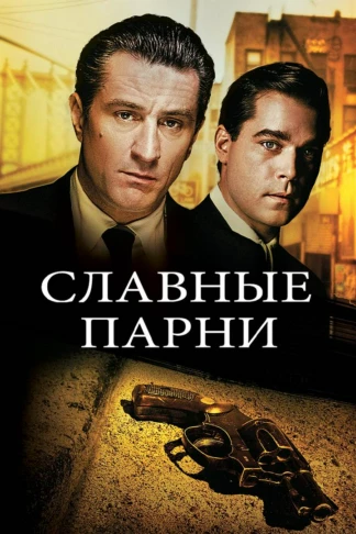 Славные парни