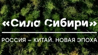 Россия - Китай. Новая эпоха