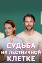 Судьба на лестничной клетке