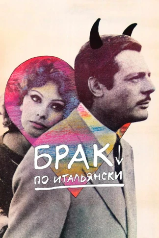 Брак по-итальянски