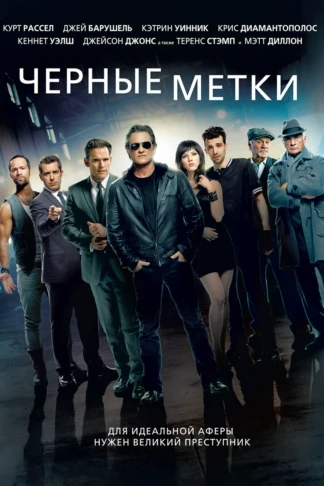 Чёрные метки