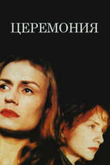 Церемония