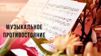 Музыкальное противостояние