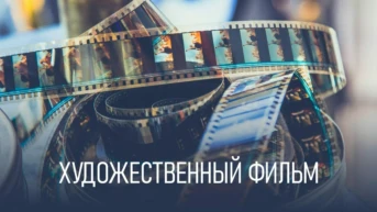 Художественный фильм