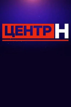 Центр Н