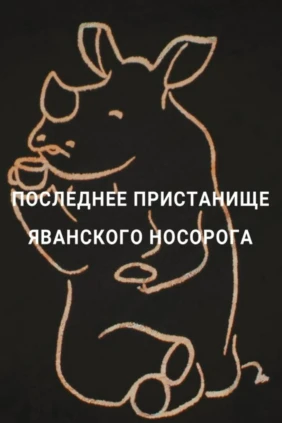Последнее пристанище яванского носорога