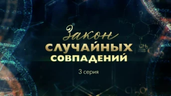 3-я серия