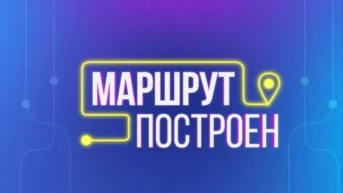 Маршрут построен