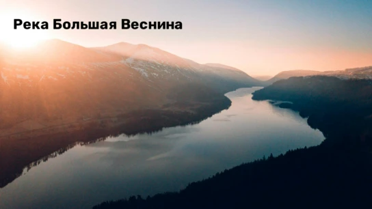 Река Большая Веснина - Сергей Король