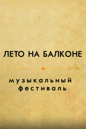 Лето на Балконе