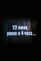22 июня, ровно в 4 часа