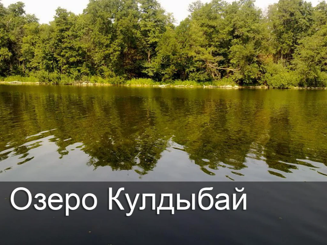 Передача Озеро Кулдыбай