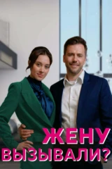 Жену вызывали?!