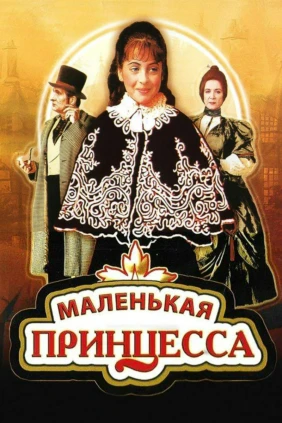 Маленькая принцесса