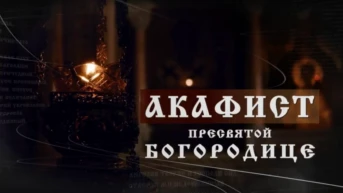 Акафист Пресвятой Богородице