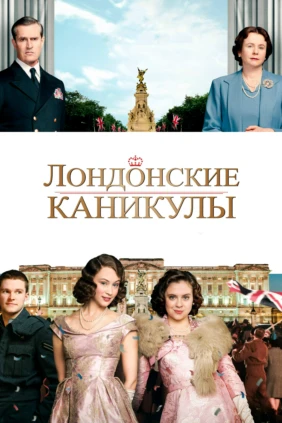 Лондонские каникулы