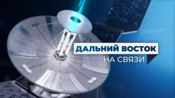 Дальний Восток на связи