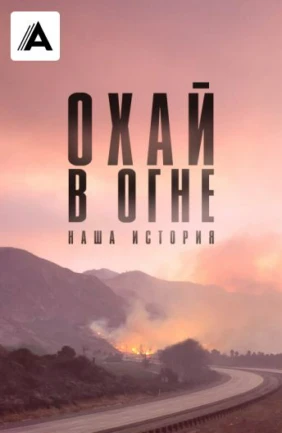Охай в огне: наша история