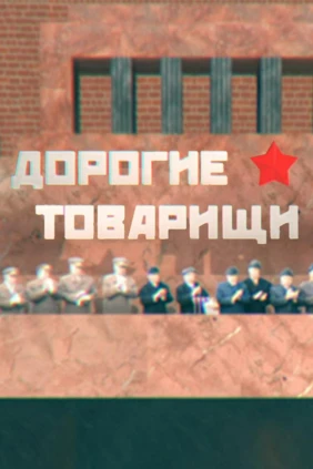 Дорогие товарищи