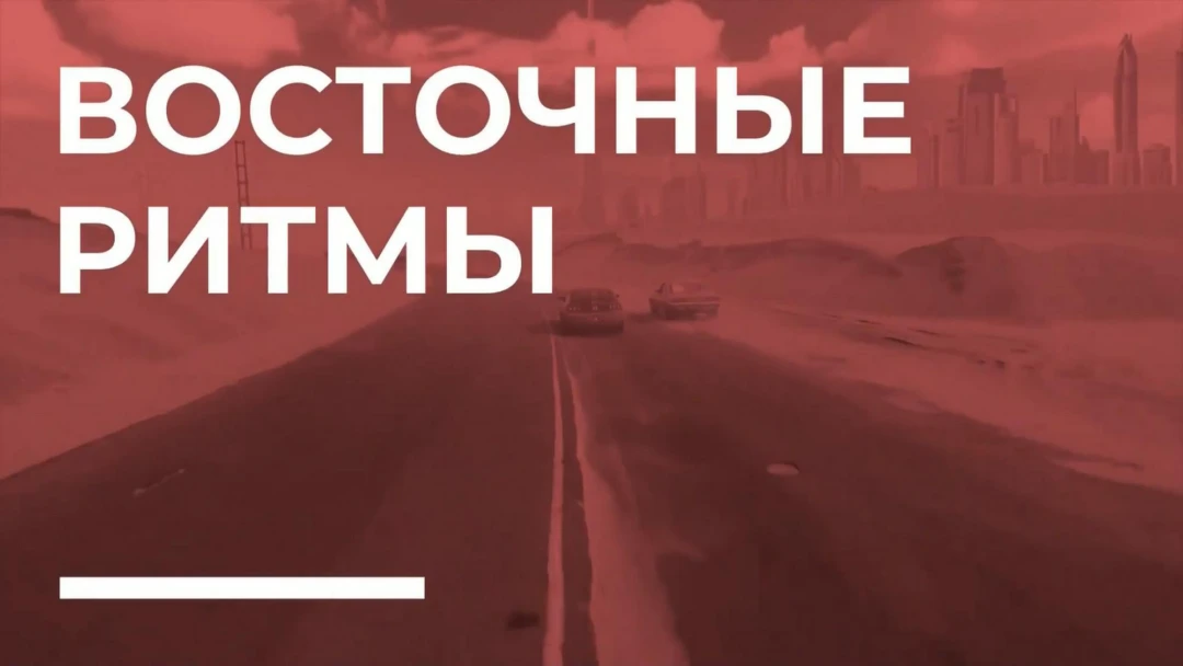 Передача Восточные ритмы
